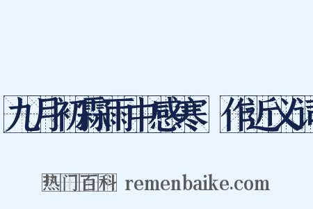 九月初霖雨中感寒痺作近义词是什么意思的图片